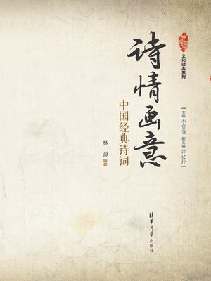 cover image of 诗情画意:中国经典诗词